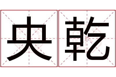 央乾名字寓意