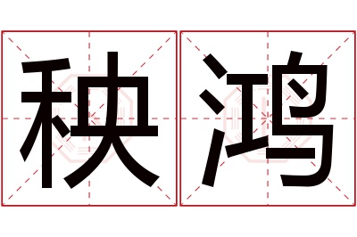 秧鸿名字寓意