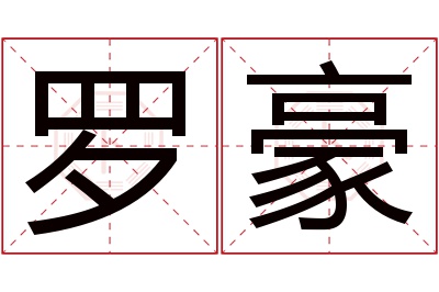 罗豪名字寓意 罗豪名字寓意