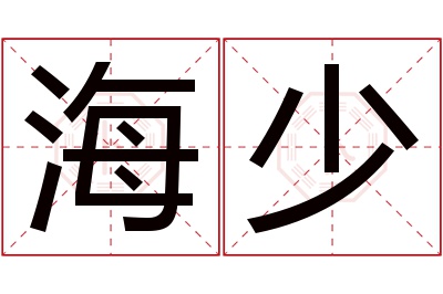 海少名字寓意