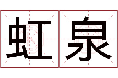 虹泉名字寓意