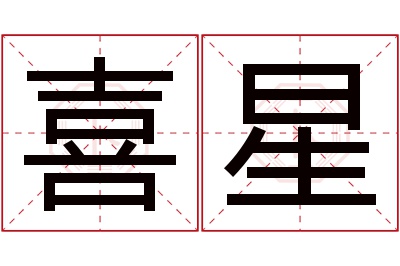 喜星名字寓意 喜星名字寓意