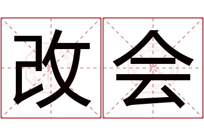 改会名字寓意