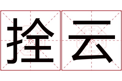 拴云名字寓意