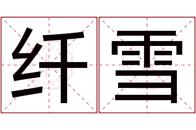 纤雪名字寓意