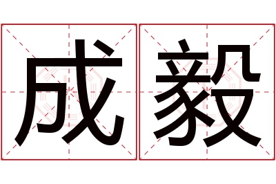 成毅名字寓意