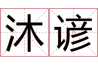 沐谚名字寓意