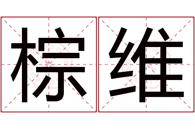 棕维名字寓意