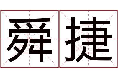 舜捷名字寓意