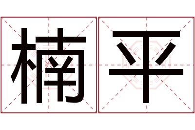 楠平名字寓意