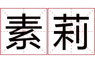 素莉名字寓意