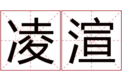 凌渲名字寓意