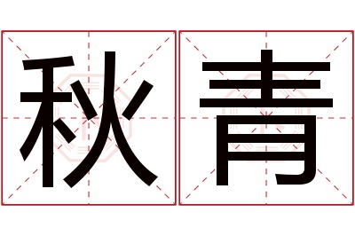 秋青名字寓意