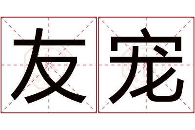 友宠名字寓意