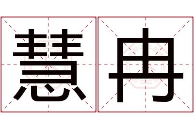 慧冉名字寓意