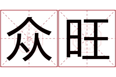 众旺名字寓意