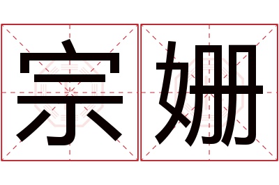 宗姗名字寓意 宗姗名字寓意