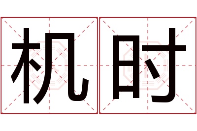 机时名字寓意 机时名字寓意
