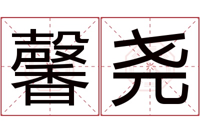 馨尧名字寓意