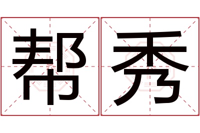 帮秀名字寓意