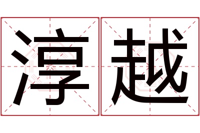 淳越名字寓意