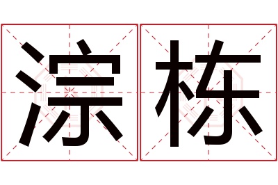 淙栋名字寓意