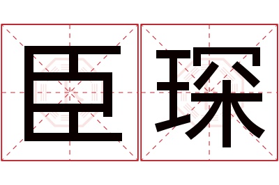 臣琛名字寓意