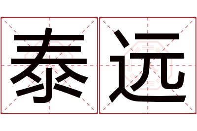 泰远名字寓意