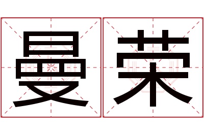 曼荣名字寓意