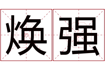 焕强名字寓意