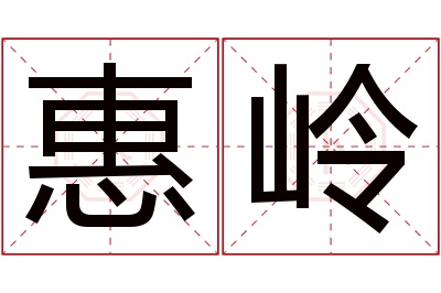 惠岭名字寓意