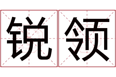 锐领名字寓意