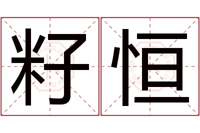 籽恒名字寓意