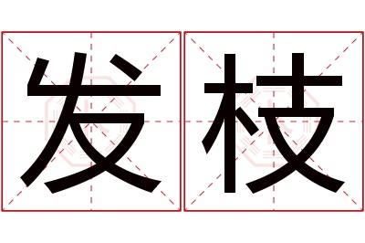 发枝名字寓意