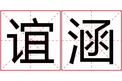 谊涵名字寓意