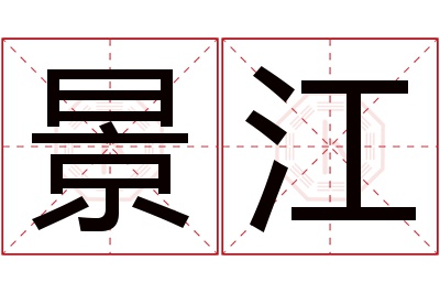 景江名字寓意