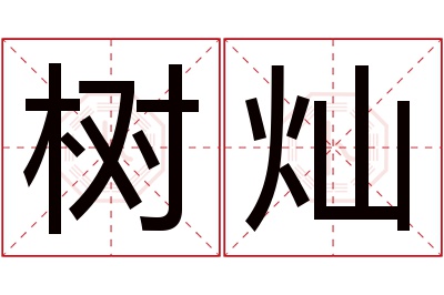 树灿名字寓意