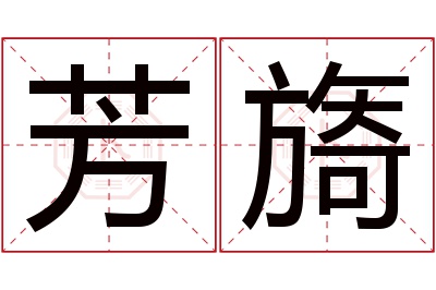 芳旖名字寓意