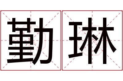 勤琳名字寓意