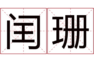 闰珊名字寓意