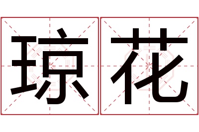 琼花名字寓意