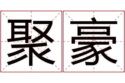 聚豪名字寓意