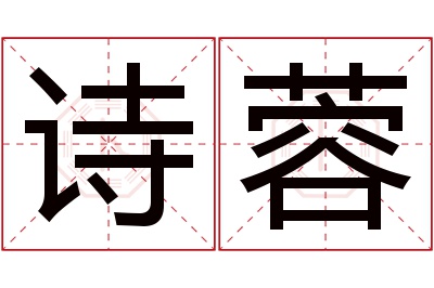 诗蓉名字寓意