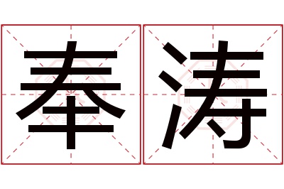 奉涛名字寓意