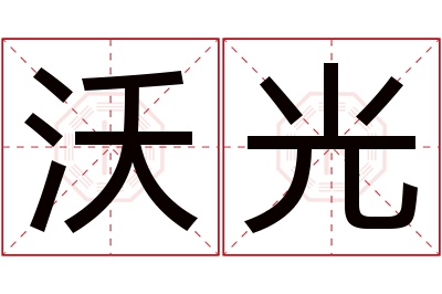 沃光名字寓意 沃光名字寓意