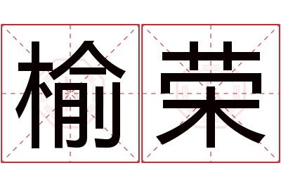 榆荣名字寓意