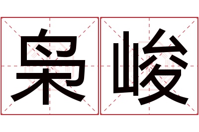 枭峻名字寓意