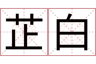 芷白名字寓意