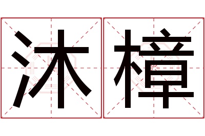 沐樟名字寓意