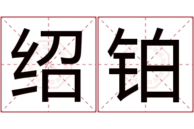 绍铂名字寓意